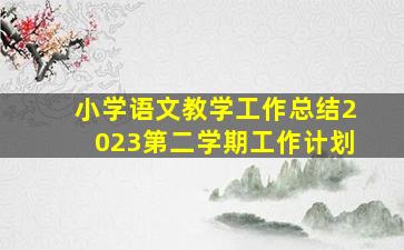 小学语文教学工作总结2023第二学期工作计划