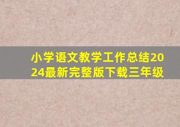 小学语文教学工作总结2024最新完整版下载三年级