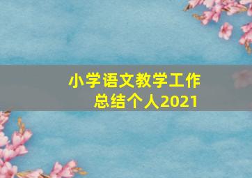 小学语文教学工作总结个人2021