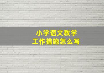 小学语文教学工作措施怎么写