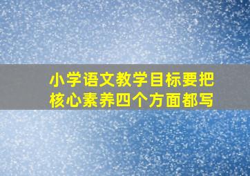 小学语文教学目标要把核心素养四个方面都写