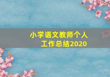 小学语文教师个人工作总结2020