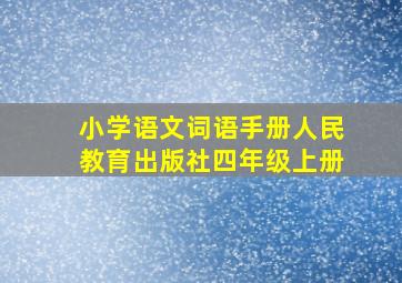 小学语文词语手册人民教育出版社四年级上册