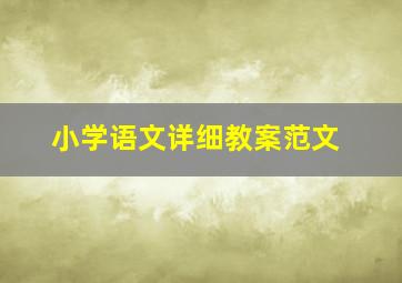 小学语文详细教案范文