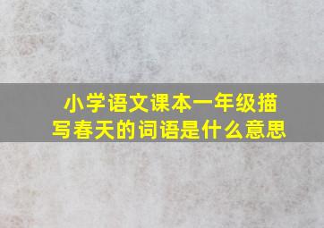 小学语文课本一年级描写春天的词语是什么意思