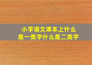 小学语文课本上什么是一类字什么是二类字