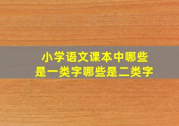 小学语文课本中哪些是一类字哪些是二类字