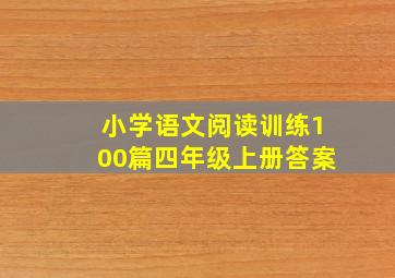 小学语文阅读训练100篇四年级上册答案