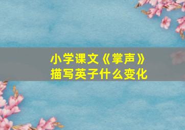 小学课文《掌声》描写英子什么变化