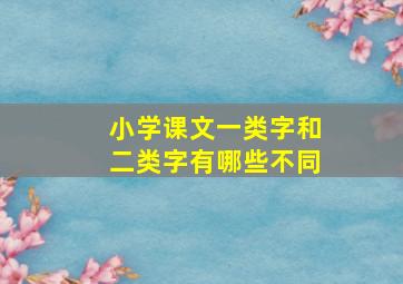 小学课文一类字和二类字有哪些不同