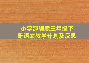 小学部编版三年级下册语文教学计划及反思