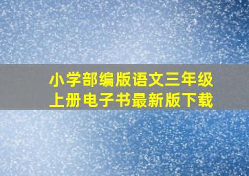 小学部编版语文三年级上册电子书最新版下载