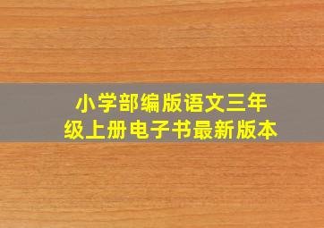 小学部编版语文三年级上册电子书最新版本