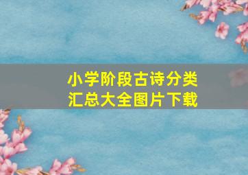 小学阶段古诗分类汇总大全图片下载