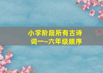 小学阶段所有古诗词一~六年级顺序