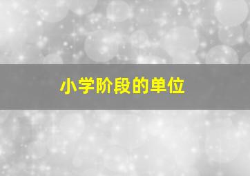 小学阶段的单位