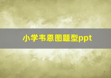 小学韦恩图题型ppt