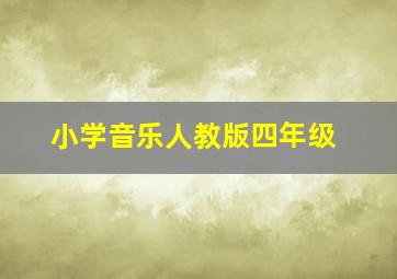 小学音乐人教版四年级