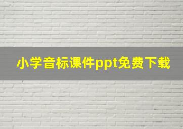 小学音标课件ppt免费下载