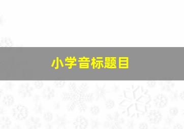 小学音标题目