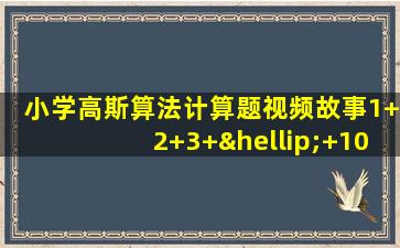 小学高斯算法计算题视频故事1+2+3+…+100