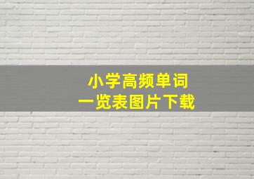 小学高频单词一览表图片下载