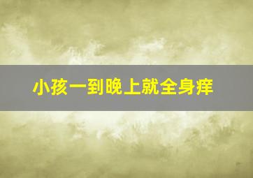 小孩一到晚上就全身痒