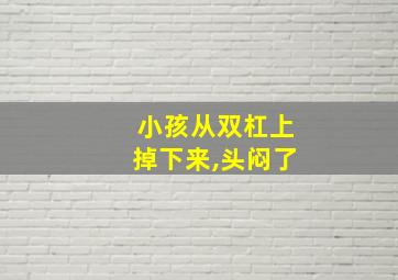 小孩从双杠上掉下来,头闷了