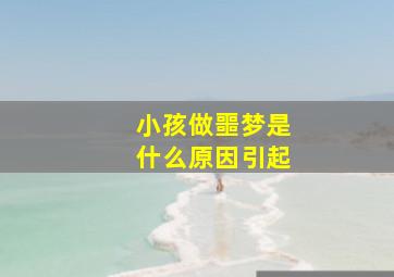 小孩做噩梦是什么原因引起