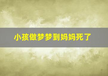 小孩做梦梦到妈妈死了