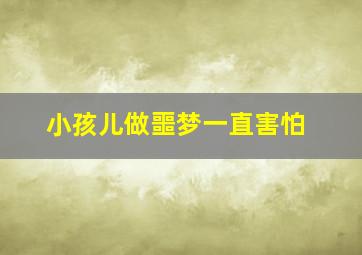 小孩儿做噩梦一直害怕