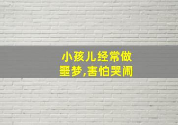 小孩儿经常做噩梦,害怕哭闹