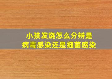 小孩发烧怎么分辨是病毒感染还是细菌感染