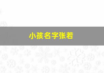 小孩名字张若