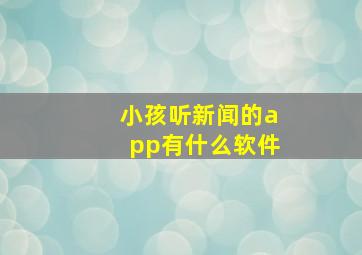 小孩听新闻的app有什么软件