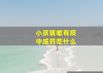 小孩咳嗽有痰中成药吃什么