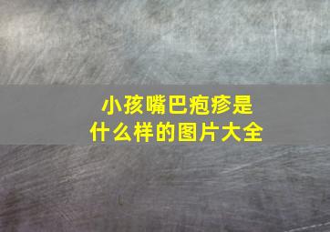 小孩嘴巴疱疹是什么样的图片大全