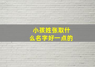 小孩姓张取什么名字好一点的