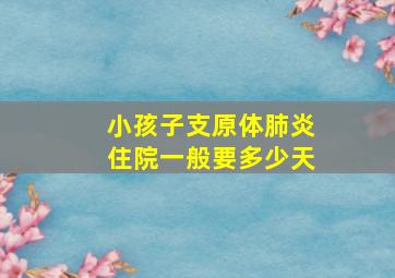 小孩子支原体肺炎住院一般要多少天