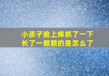 小孩子脸上痒抓了一下长了一颗颗的是怎么了