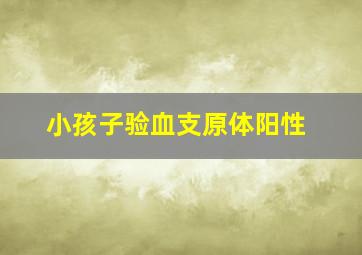 小孩子验血支原体阳性