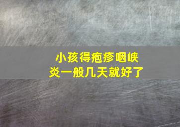 小孩得疱疹咽峡炎一般几天就好了