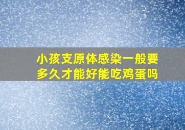 小孩支原体感染一般要多久才能好能吃鸡蛋吗