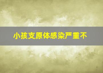 小孩支原体感染严重不