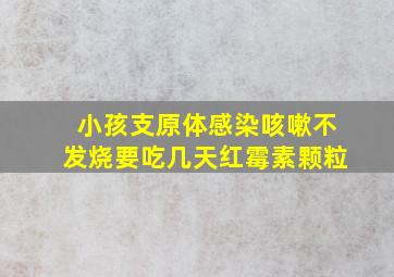 小孩支原体感染咳嗽不发烧要吃几天红霉素颗粒