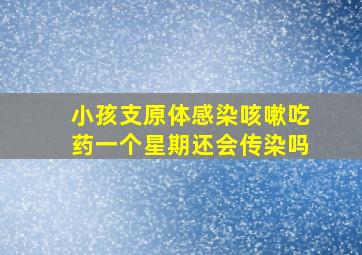 小孩支原体感染咳嗽吃药一个星期还会传染吗