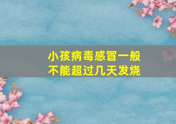 小孩病毒感冒一般不能超过几天发烧