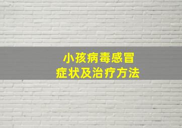 小孩病毒感冒症状及治疗方法