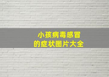 小孩病毒感冒的症状图片大全