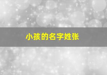 小孩的名字姓张